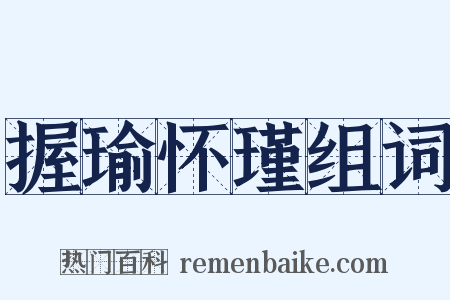 握瑜怀瑾组词是什么意思的图片
